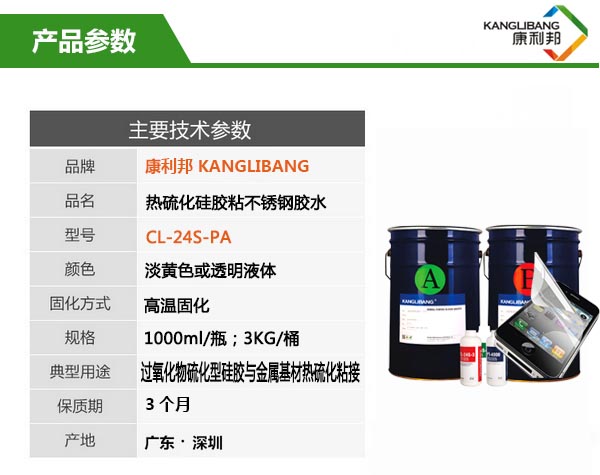 热硫化硅胶粘金属胶水cl-24s-2pa主要参数