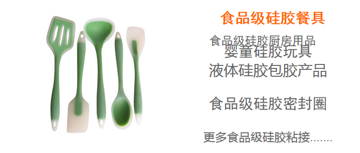 食品级硅胶胶水应用适用范围